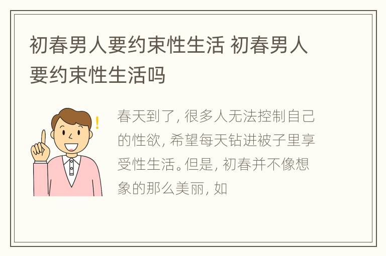 初春男人要约束性生活 初春男人要约束性生活吗