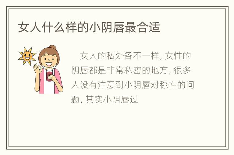 女人什么样的小阴唇最合适