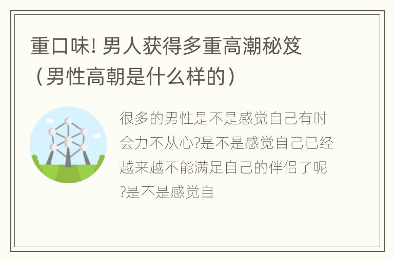 重口味！男人获得多重高潮秘笈（男性高朝是什么样的）