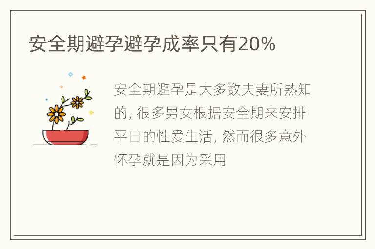 安全期避孕避孕成率只有20%