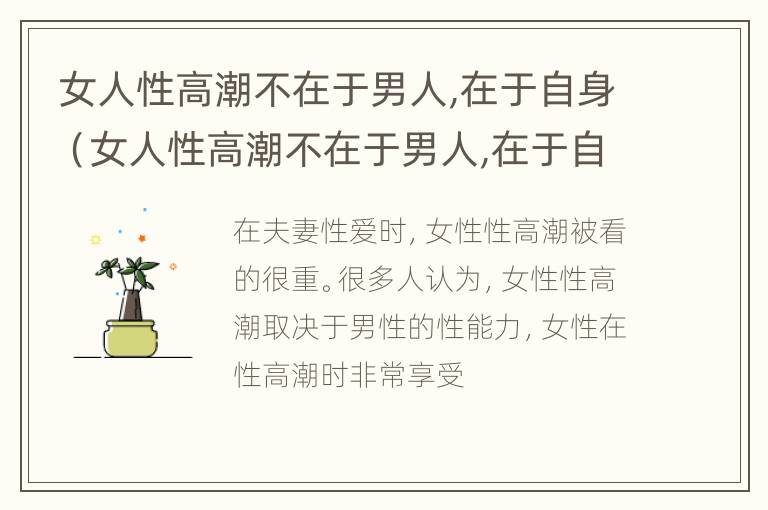 女人性高潮不在于男人,在于自身（女人性高潮不在于男人,在于自身吗）