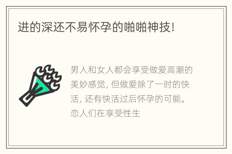 进的深还不易怀孕的啪啪神技！