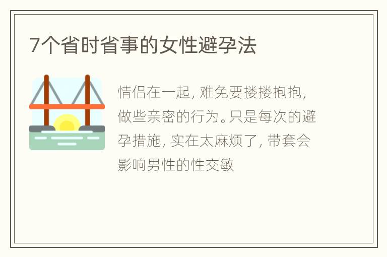 7个省时省事的女性避孕法