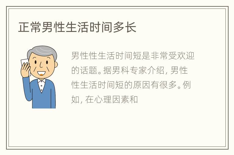 正常男性生活时间多长