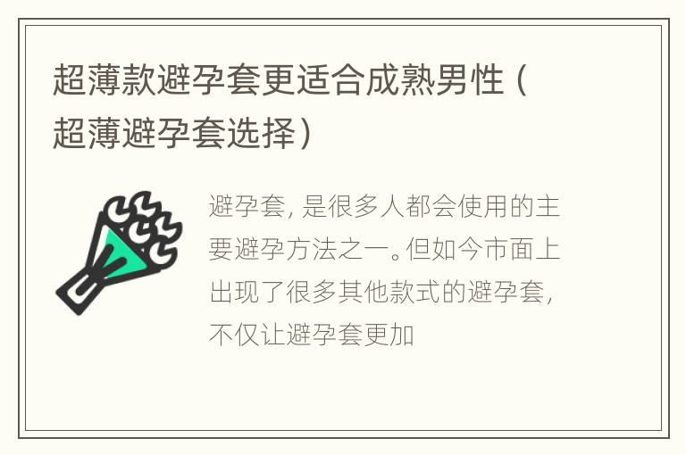 超薄款避孕套更适合成熟男性（超薄避孕套选择）