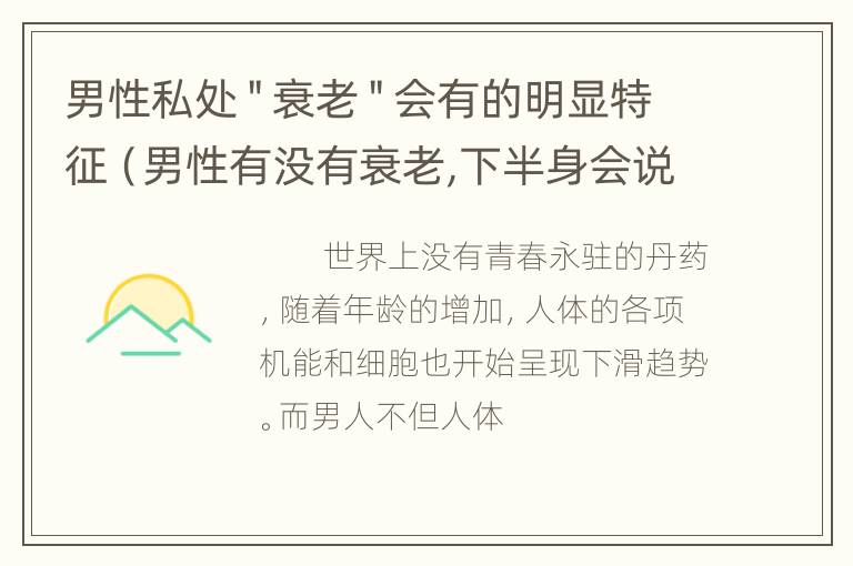 男性私处＂衰老＂会有的明显特征（男性有没有衰老,下半身会说实话）