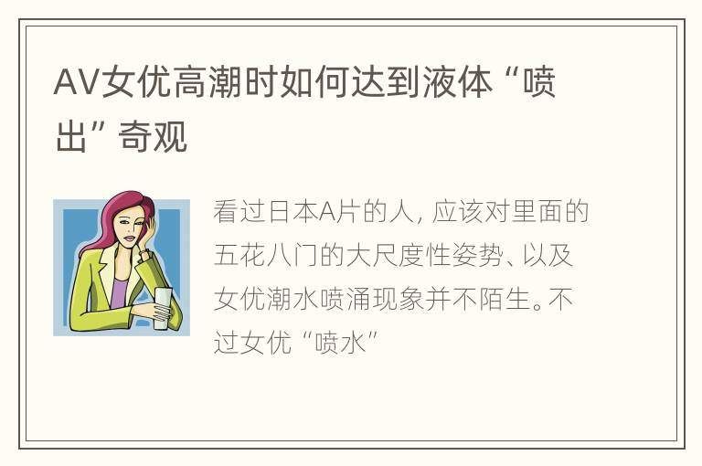 AV女优高潮时如何达到液体“喷出”奇观