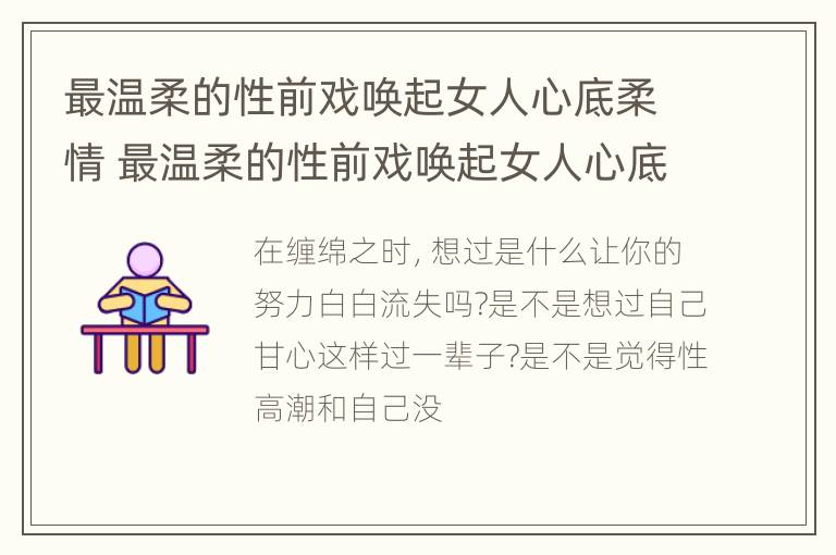 最温柔的性前戏唤起女人心底柔情 最温柔的性前戏唤起女人心底柔情的电影