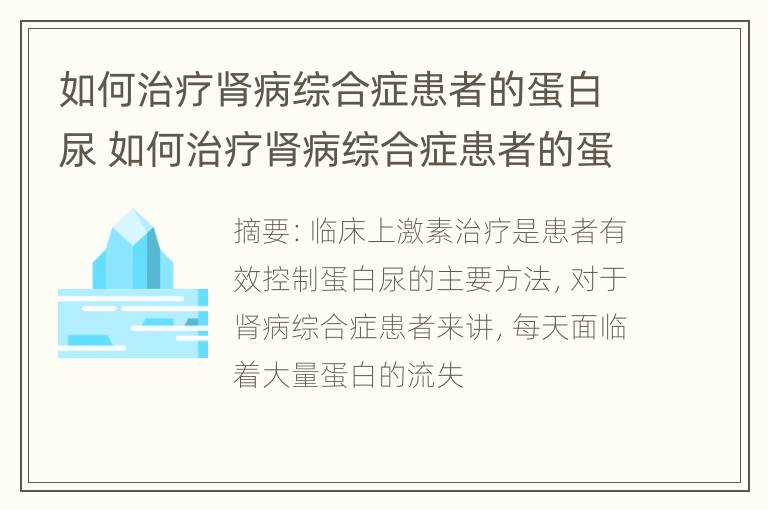 如何治疗肾病综合症患者的蛋白尿 如何治疗肾病综合症患者的蛋白尿病