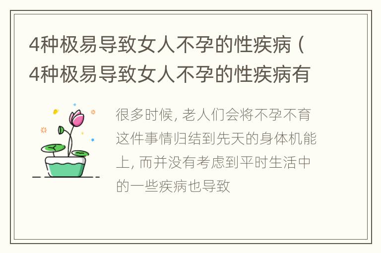 4种极易导致女人不孕的性疾病（4种极易导致女人不孕的性疾病有哪些）