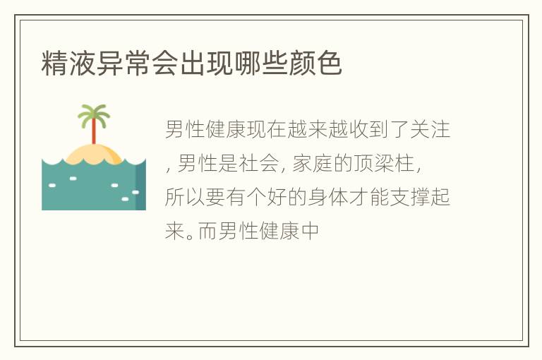 精液异常会出现哪些颜色