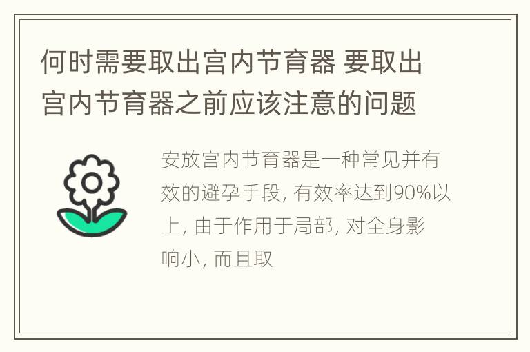 何时需要取出宫内节育器 要取出宫内节育器之前应该注意的问题