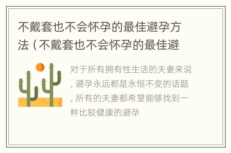 不戴套也不会怀孕的最佳避孕方法（不戴套也不会怀孕的最佳避孕方法是）