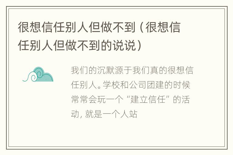 很想信任别人但做不到（很想信任别人但做不到的说说）