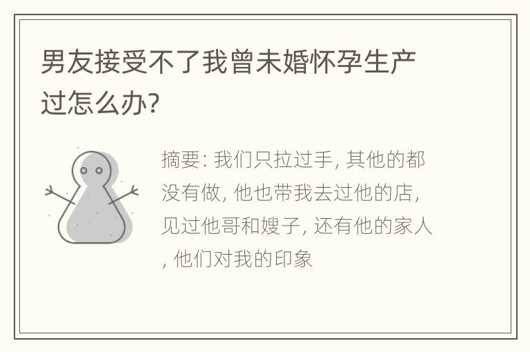 男友接受不了我曾未婚怀孕生产过怎么办？