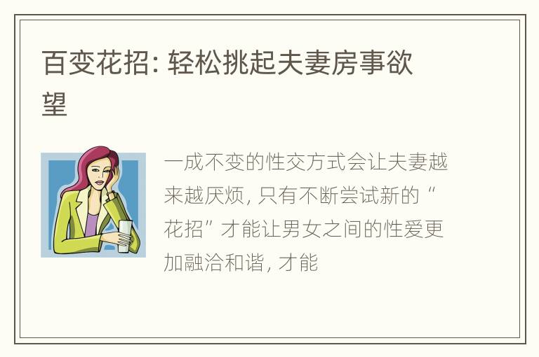 百变花招：轻松挑起夫妻房事欲望