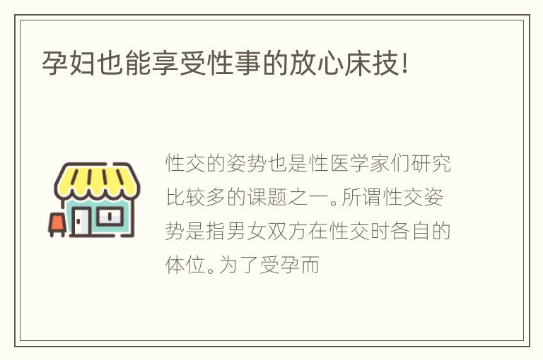 孕妇也能享受性事的放心床技！