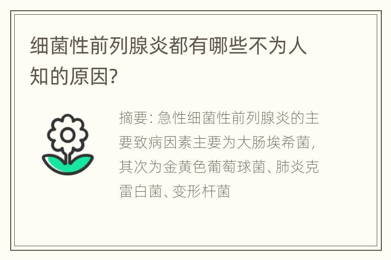 细菌性前列腺炎都有哪些不为人知的原因？