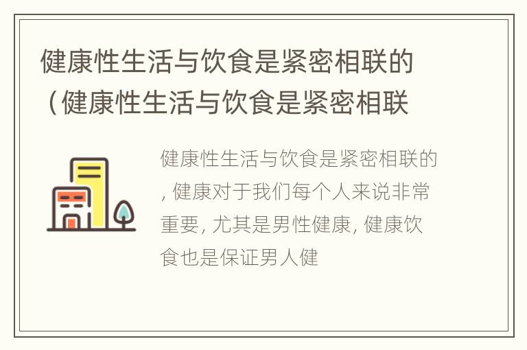 健康性生活与饮食是紧密相联的（健康性生活与饮食是紧密相联的吗）