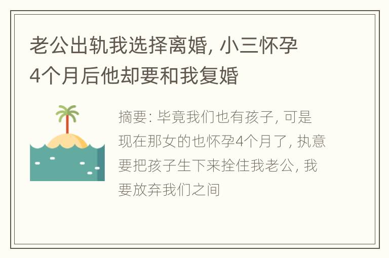 老公出轨我选择离婚，小三怀孕4个月后他却要和我复婚