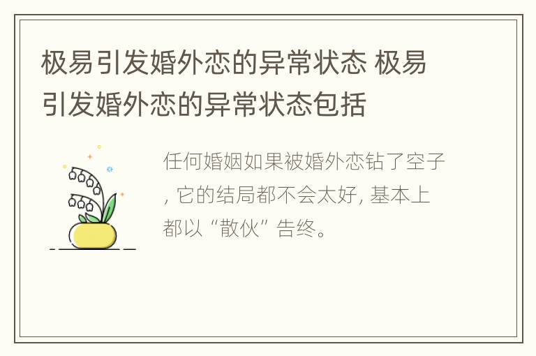 极易引发婚外恋的异常状态 极易引发婚外恋的异常状态包括