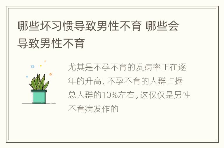 哪些坏习惯导致男性不育 哪些会导致男性不育