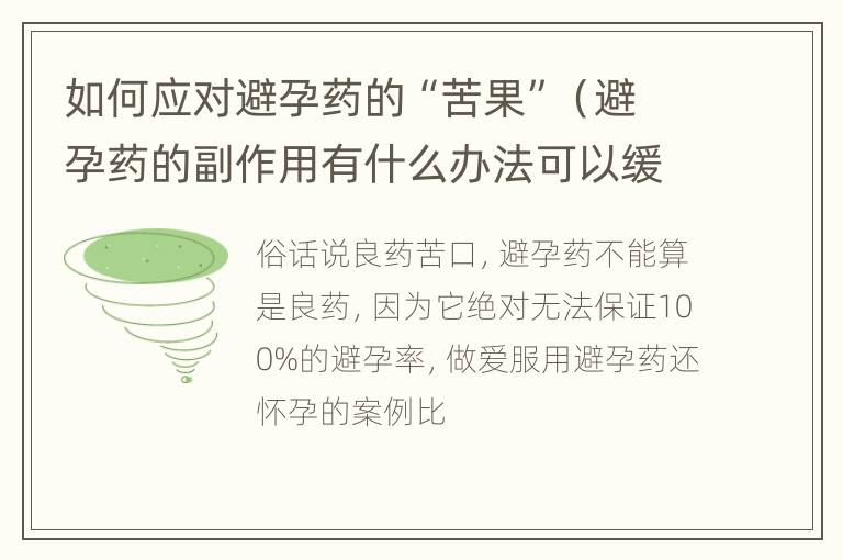 如何应对避孕药的“苦果”（避孕药的副作用有什么办法可以缓解）