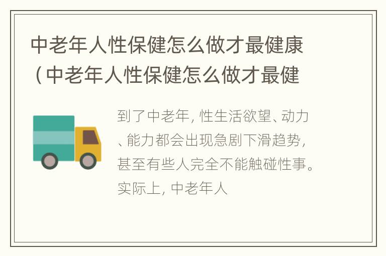 中老年人性保健怎么做才最健康（中老年人性保健怎么做才最健康呢）