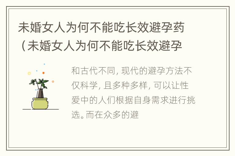 未婚女人为何不能吃长效避孕药（未婚女人为何不能吃长效避孕药呢）