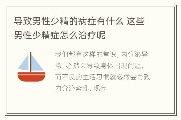 导致男性少精的病症有什么 这些男性少精症怎么治疗呢