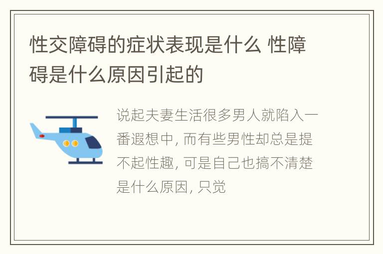 性交障碍的症状表现是什么 性障碍是什么原因引起的