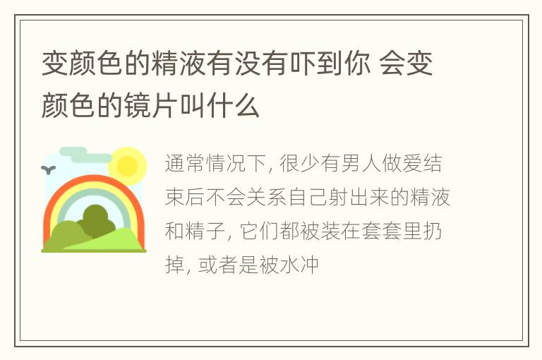 变颜色的精液有没有吓到你 会变颜色的镜片叫什么