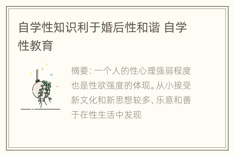 自学性知识利于婚后性和谐 自学性教育