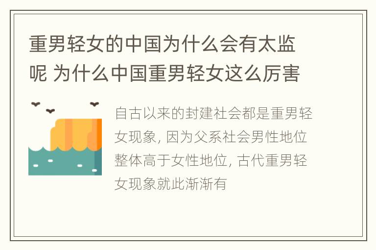 重男轻女的中国为什么会有太监呢 为什么中国重男轻女这么厉害啊