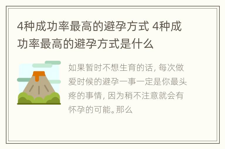 4种成功率最高的避孕方式 4种成功率最高的避孕方式是什么