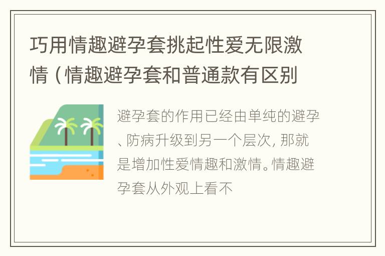 巧用情趣避孕套挑起性爱无限激情（情趣避孕套和普通款有区别吗）