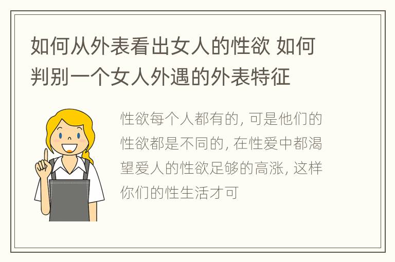 如何从外表看出女人的性欲 如何判别一个女人外遇的外表特征