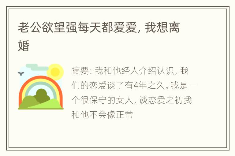 老公欲望强每天都爱爱，我想离婚