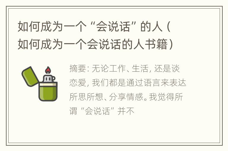 如何成为一个“会说话”的人（如何成为一个会说话的人书籍）