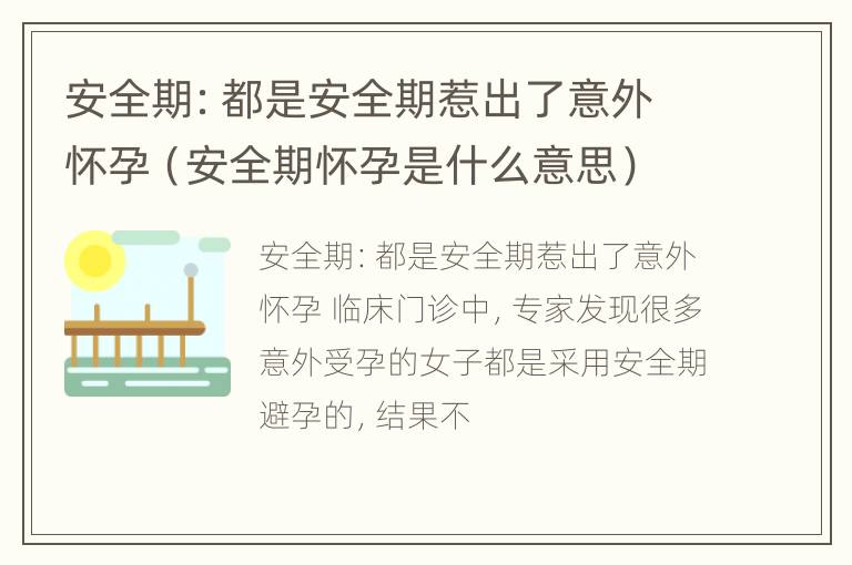 安全期：都是安全期惹出了意外怀孕（安全期怀孕是什么意思）