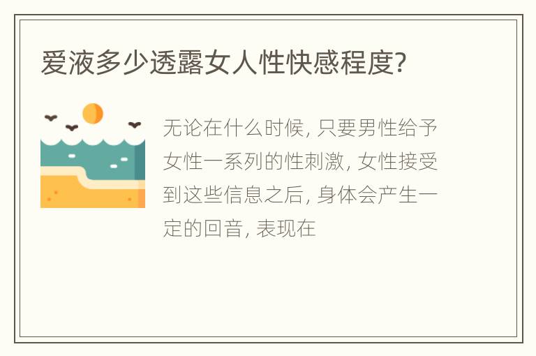 爱液多少透露女人性快感程度?