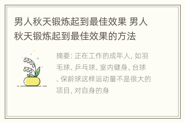 男人秋天锻炼起到最佳效果 男人秋天锻炼起到最佳效果的方法