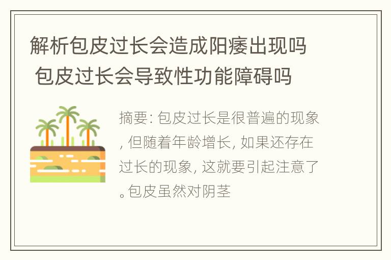 解析包皮过长会造成阳痿出现吗 包皮过长会导致性功能障碍吗