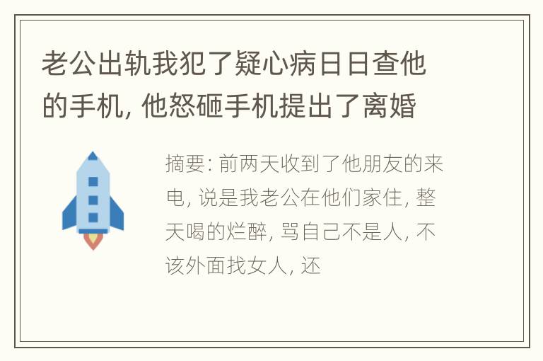 老公出轨我犯了疑心病日日查他的手机，他怒砸手机提出了离婚