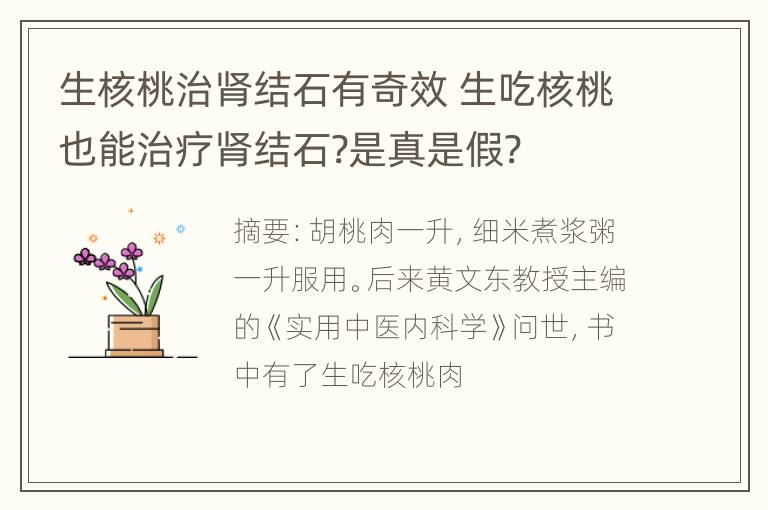 生核桃治肾结石有奇效 生吃核桃也能治疗肾结石?是真是假?