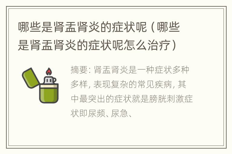 哪些是肾盂肾炎的症状呢（哪些是肾盂肾炎的症状呢怎么治疗）