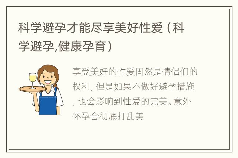 科学避孕才能尽享美好性爱（科学避孕,健康孕育）