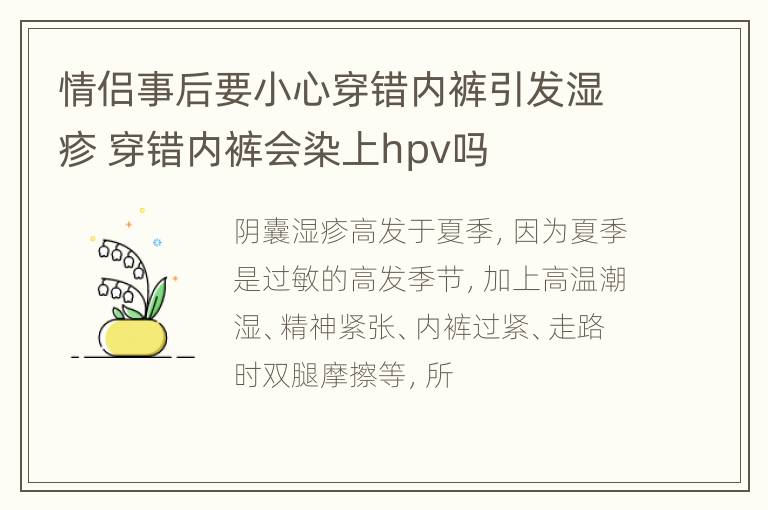 情侣事后要小心穿错内裤引发湿疹 穿错内裤会染上hpv吗