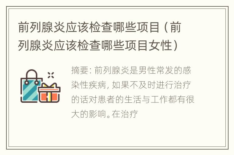 前列腺炎应该检查哪些项目（前列腺炎应该检查哪些项目女性）