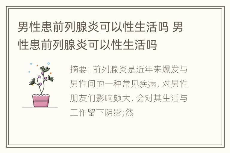 男性患前列腺炎可以性生活吗 男性患前列腺炎可以性生活吗